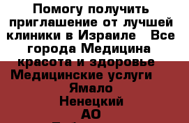 Помогу получить приглашение от лучшей клиники в Израиле - Все города Медицина, красота и здоровье » Медицинские услуги   . Ямало-Ненецкий АО,Лабытнанги г.